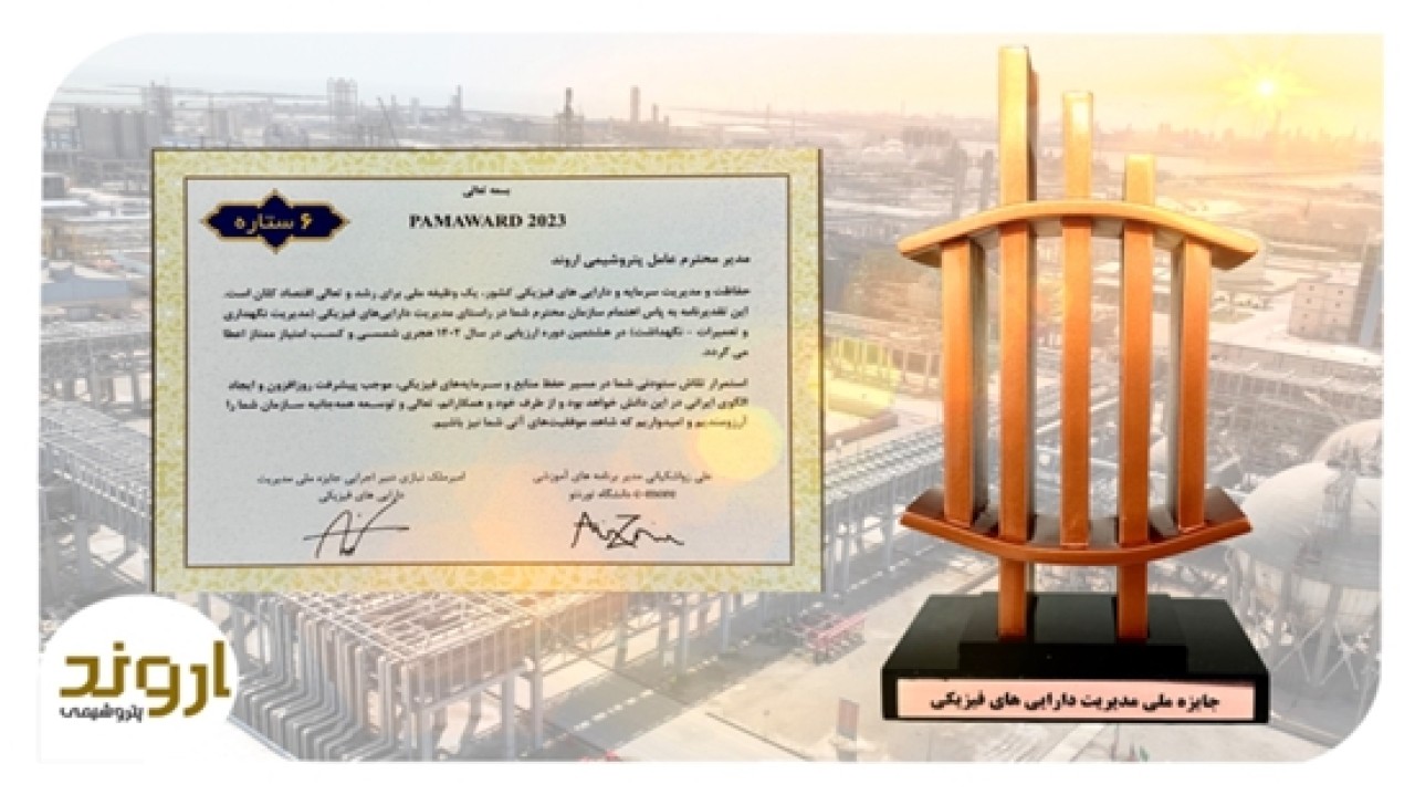 پتروشیمی اروند تندیس برنزین شش ستاره جایزه ملی مدیریت داراییهای فیزیکی را کسب کرد پتروشیمی اروند تندیس برنزین شش ستاره جایزه ملی مدیریت داراییهای فیزیکی را کسب کرد